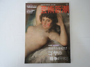 芸術新潮 2008年7月号「ゴヤの『戦争と平和』」◎十和田市現代美術館 アボリジニ画家 サンティアゴ巡礼の道 ロン・ミュエック