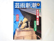 芸術新潮 1995年5月号「天災と闘った美術」阪神大震災 関東大震災 安政大地震 ポンペイ 黒井峯遺跡 噴火 洪水 博物館 文化財 鯰絵_画像1