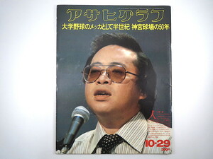 アサヒグラフ 1976年10月29日号◎小椋佳 明治神宮の50年 文革派幹部逮捕 アメリカの壁画運動 二本松市 アイヌ熊祭り 町春草 陸自工科学校生