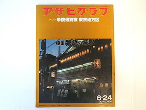 アサヒグラフ 1977年6月24日号/落語の世界 沢田一矢 戦後噺家列伝 真打ち噺家師弟系図 林家正蔵 三遊亭ぬう生 新島淳良 参院選前夜