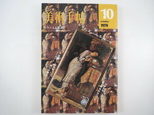 美術手帖 1974年10月号「ラファエル前派」潮江宏三 酒井忠康 吉田正俊 海野弘 対談：平野重光/菅木志雄 峯村敏明 ドレスデン美術館 森洋子