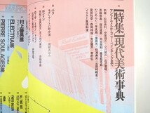 美術手帖 1984年3月号「現代美術事典 アンフォルメルからニュー・ペインティングまで」秋田由利 伊東順二 島田章三 村岡三郎 沼田元氣_画像6