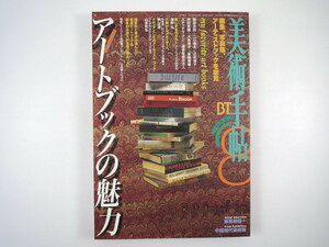 美術手帖 1997年8月号「アートブックの魅力」横尾忠則 伴田良輔 スチャダラ・アニ 海野弘 柳正彦 大竹伸朗 インタビュー/東恩納裕一