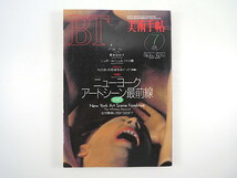 美術手帖 1993年7月号「ニューヨークアートシーン最前線」インタビュー◎栗本百合子ほか 対談◎クリスチャン・リー＆椹木野衣 峯村敏明_画像1