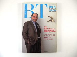 美術手帖 1989年5月号「辞典よりおもしろい美術入門Q＆A」ハイム・スタインバック 橘田尚之 ルドン フレデリック・キースラー回顧展