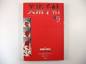 美術手帖 1998年9月号「映像の現在 ヒューマン・イメージの時代」インタビュー◎杉戸洋・内藤礼・ラングランズ＆ベル 台北ビエンナーレ