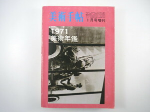 美術手帖 1971年1月号増刊「1971美術年鑑」座談会：中原佑介/李禹煥/藤枝晃雄/峯村敏明 1970年度作品集 三木多聞