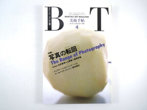 美術手帖 1990年4月号「写真の転回」生井英考 上野修 森岡祥倫 ジェフリー・ショウ ジャスパー・ジョーンズ ユーロパリア89ジャパン