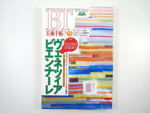 美術手帖 1995年9月号「ヴェネツィア・ビエンナーレ」梅宮典子 村上隆 ベネチア インタビュー/J.クレール/A.カロ/イアン・ウォルトン