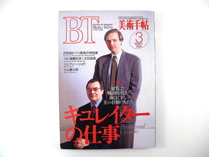 美術手帖 1994年3月号◎キュレイターの仕事/学芸員との違い/日米欧州 ジェフリーショウ 小山穂太郎 対談/遠藤利克/太田省吾 藤田八栄子