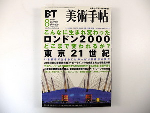 美術手帖 2000年8月号「ロンドン2000」「東京21世紀」デミアン・ハースト 三宅一生展 インタビュー◎石原慎太郎・平田オリザ・折元立身