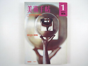 美術手帖 1974年1月号「現代美術と彫刻の概念 読売アンデパンダン展以後」中原佑介 堀内正和 若林奮 座談会/李禹煥/チハーコバー/J.ラヴ