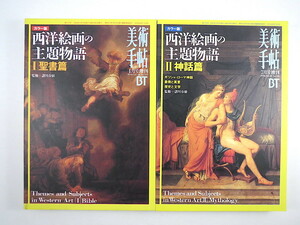 【2冊】美術手帖 1996年4月号・7月号増刊「西洋絵画の主題物語」聖書篇・神話篇／諸川春樹 ギリシャ・ローマ神話 象徴と寓意 歴史と文学