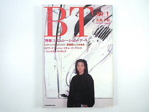 美術手帖 1989年1月号「シミュレーション・アート」椹木野衣 インタビュー/エドワード・ルッシェ/リチャード・プリンス 増田聡子 M.スノウ