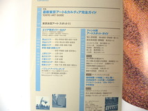 美術手帖 1999年8月号「最新東京アート＆カルチュア完全ガイド」美術館・ギャラリー163件 パブリックアート 美術書店・画材店リスト_画像5