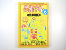 美術手帖 1984年3月号「現代美術事典 アンフォルメルからニュー・ペインティングまで」秋田由利 伊東順二 島田章三 村岡三郎 沼田元氣_画像1