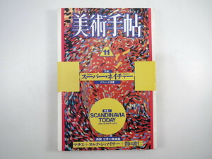 美術手帖 1987年11月号「スーパー・ネイチャー オカルトと抽象」大瀧啓裕 三井滉 飯沢耕太郎 北欧 スウェーデン美術 水沢勉 関口敦仁