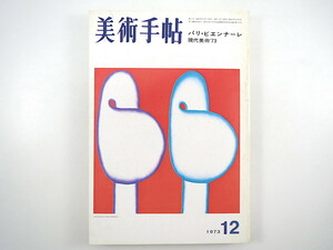 美術手帖 1973年12月号「パリ・ビエンナーレ」ジャン・クレール 座談会/狗巻賢二/河口龍夫/北辻良央/菅木志雄/高山登/長澤英俊 峯村敏明