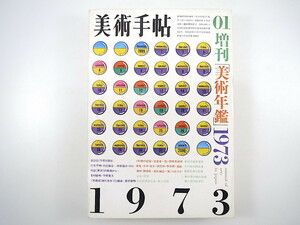 美術手帖 1973年1月号増刊「美術年鑑 1973」討論会/狗巻賢二/榎倉康二/鈴木重夫/田窪恭治/高橋雅之/八田淳ほか 対談/峯村敏明/平野重光