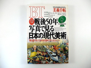 美術手帖 1995年5月号「戦後50年 写真で見る日本の現代美術」監修・コラム◎高島直之・前山裕司・森岡祥倫 谷新 阪神淡路大震災 李禹煥