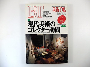 美術手帖 1995年2月号「現代美術のコレクター訪問」現代アート 和田敏 ジョニー・ウォーカー アジアの美術の見方 インタビュー◎林武史