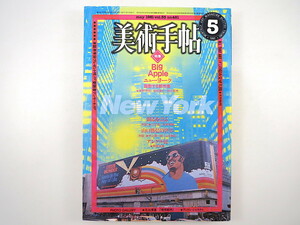 美術手帖 1981年5月号「ニューヨーク 躍動する都市像」東野芳明 金坂健二 松川哲夫 対談/川仁宏/石井満隆・村上陽一郎/山口勝弘 アングル展