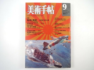 美術手帖 1977年9月号「戦争と美術 戦争画の史的土壌」天皇・権力・戦争画 藤田嗣治「戦争画制作の要点」 国防国家と美術 チェコスロバキア