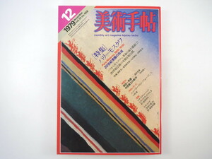 美術手帖 1979年12月号「パリ＝モスクワ 20世紀言語の形成」海野弘 高見堅志郎 山口勝弘 水野忠夫 マレーヴィッチ 坂田一男展 中西夏之