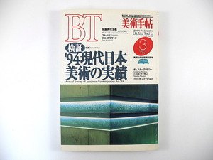 美術手帖 1995年3月号「検証 '94現代日本美術の実績」三田晴夫 菅原教夫 高島直之 谷新 中村英樹 インタビュー◎斎藤史門 ファーレ立川