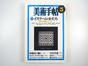 美術手帖 1982年3月号「イスラームのかたち」黒田壽男 前田耕作 並河萬里 宮川淳論 鷲見麿 ニキ・ド・サンファルの世界 鈴蘭党の踊り