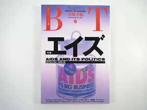 美術手帖 1991年6月号「エイズ」インタビュー/桜井賢樹 AIDS医療情報センター/W.クライン 宮前正樹 椹木野衣 ヤノベケンジ 李禹煥