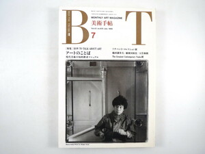 美術手帖 1990年7月号「アートのことば」日本の現代美術 80年代美術の基本用語 ソナベント・コレクション 池田満寿夫 勅使河原宏 大竹伸朗