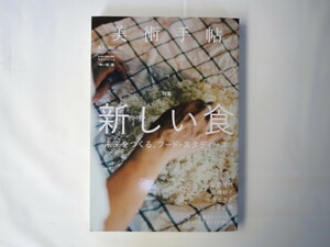 美術手帖 2017年10月号「新しい食 未来をつくる、フード・スタディーズ」船越雅代 岩間朝子 小倉ヒラク 土井善晴 モナ・ハトゥム