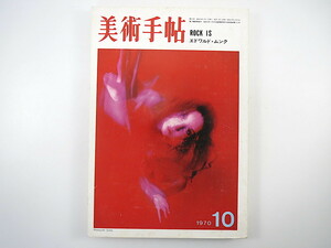 美術手帖 1970年10月号「ROCK IS」日向あき子 座談会/磯崎新/木村英輝/鋤田正義/杉浦康平 植草甚一 清水俊彦 田川律 ムンク F.ピカビア