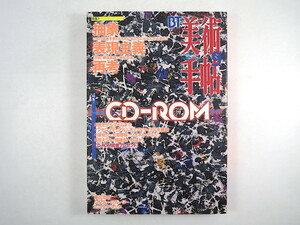 美術手帖 1996年9月号「抽象表現主義再考」対談◎藤枝晃雄・神林恒道 絵画 アート系CD-ROMガイド 中原佑介 インタビュー◎桑山忠明