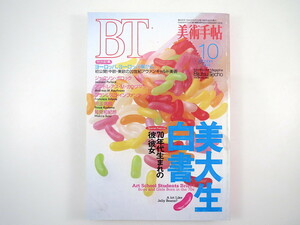 美術手帖 1994年10月号「美大生白書」みうらじゅん 中欧・東欧の20世紀アヴァンギャルド美術 ポロック インタビュー/児玉靖枝/高島直之