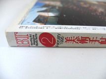 美術手帖 1995年2月号「現代美術のコレクター訪問」現代アート 和田敏 ジョニー・ウォーカー アジアの美術の見方 インタビュー◎林武史_画像3