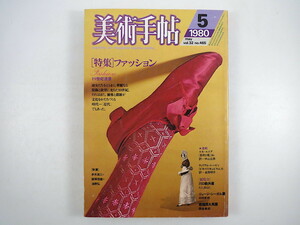 美術手帖 1980年5月号「ファッション」多木浩二 飯塚信雄 海野弘 近代 リアリズムの衣装 服飾史からみた19世紀 菊畑茂久馬展 川口軌外展