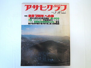 アサヒグラフ 1979年3月16日号 奈良1200年 司馬遼太郎 八木充 橿原考古学研究所 修二会 本間長世 最新中国事情