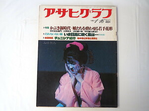  Asahi Graph 1981 year 1 month 16 day number /. right ... left ... Hara wistaria 10 .. 9 . sphere Saburou comic new wave Fujimi hospital . case length .yas.