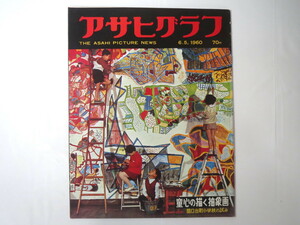 アサヒグラフ 1960年6月5日号◎荒れ狂う国会 60年安保 ソ連U2 内海航路 関口小学校 桜島 角谷一圭 人形映画 日照権問題 若三杉