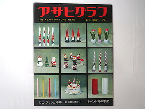 アサヒグラフ 1960年12月4日◎新潟県大潟街 ガスラッシュ スキー50年史 南ベトナムクーデター 輸出用電車 亀山ローソク キャロルベーカー