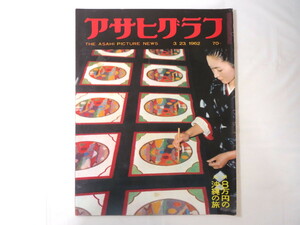 アサヒグラフ 1962年3月23日号／東京・地下鉄工事 流氷 国会写真の会 波乃久里子 沖縄旅行 ジョルジュ・ユルメール 相撲解説者座談会