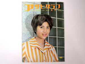 アサヒグラフ 1959年8月9日号／児島明子 王子製紙スト 女性水上スキーヤー 姫路城大黒柱 上野動物園 山中毅