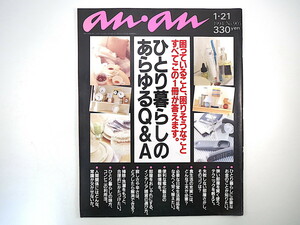 an・an 1994年1月21日号「ひとり暮らしのあらゆるQ&A」有元葉子 インテリア 早坂好恵 渡辺真理 吉元由美 若竹七海 秋元康 アンアン