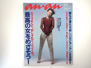 an・an 1997年8月8日号「最高の女をめざそう！」りょう 松任谷由実 松嶋菜々子 河瀬直美 CHARA SPEED 松本恵 ELT 近藤芳正 アンアン