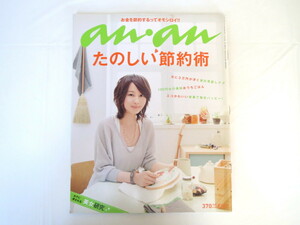 an・an 2010年6月16日号「たのしい節約術」堀北真希 手作り エコ家事 ハンドメイド りょう 生田斗真 Wコロン 矢沢永吉 アンアン