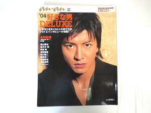 an・an 特別編集「’04好きな男DELUXE」木村拓哉妻夫木聡 草なぎ剛香取慎吾 坂口憲二長瀬智也 滝沢秀明玉木宏（2004年8月）アンアン