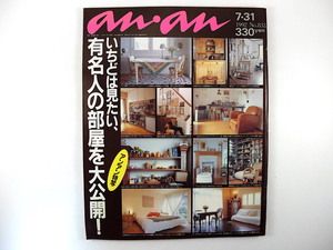 an・an 1992年7月31日号「いちどは見たい、有名人の部屋を大公開！」荒牧太郎 葉山啓子 林真理子 内館牧子 戸川純 山本ちえ 田村翔子