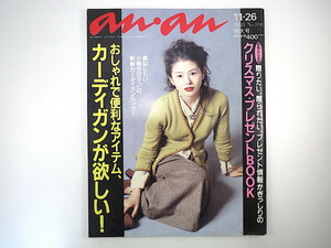 an・an 1993年11月26日号「カーディガンが欲しい！」小泉今日子◎4ページ 西田尚美 深津絵里 内田有紀 浦江アキコ 大塚寧々 CHARA アンアン